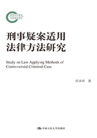 刑事疑案适用法律方法研究