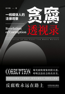 贪腐透视录:一线媒体人的法律观察