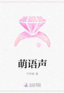 萌語聲