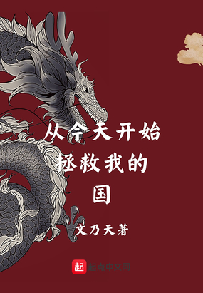 从今天开始拯救我的国在线阅读