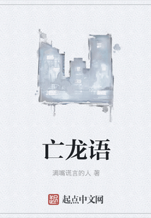 亡龙语