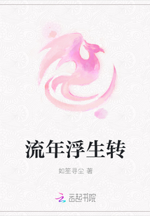 流年浮生轉