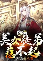 玄幻:美女徒弟惹不起在线阅读
