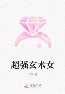 超强玄术女