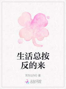 生活總按反的來
