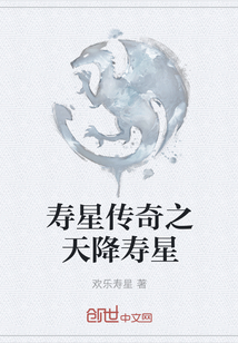 壽星傳奇之天降壽星
