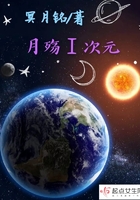 月殤1次元在線閱讀