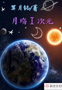 月殤1次元