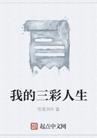 我的三彩人生