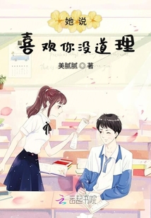 她說喜歡你沒道理
