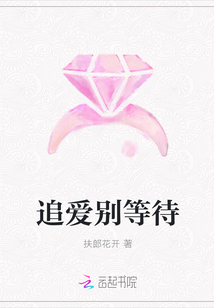 追愛別等待