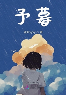 予暮