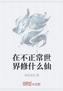 在不正常世界修什么仙