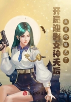 開局迎娶女神天后，我身份曝光了在線閱讀