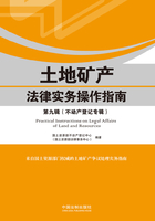 土地矿产法律实务操作指南：第九辑（不动产登记专辑）在线阅读