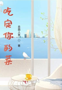 吃定你的菜
