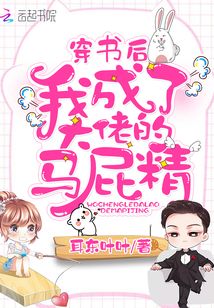 穿書后我成了大佬的馬屁精
