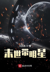 末世帶明星