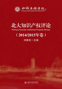 北大知識產(chǎn)權(quán)評論(2014/2015年卷)