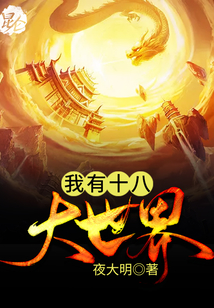 我有十八大世界