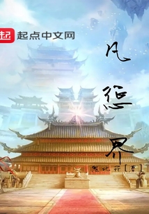 凡懲界