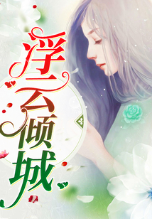 浮云傾城