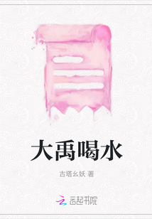 大禹喝水