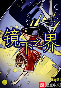 鏡下之界