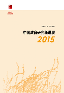 中國教育研究新進展2015