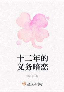 十二年的義務暗戀