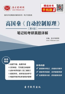 高國燊《自動控制原理》(第4版)筆記和考研真題詳解