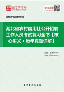 2019年湖北省農村信用社公開招聘工作人員考試復習全書【核心講義＋歷年真題詳解】