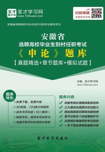 2019年安徽省選聘高校畢業生到村任職考試《申論》題庫【真題精選+章節題庫+模擬試題】