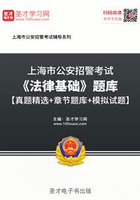 上海市公安招警考試《法律基礎(chǔ)》題庫【真題精選＋章節(jié)題庫＋模擬試題】在線閱讀