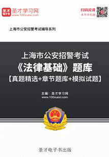上海市公安招警考試《法律基礎》題庫【真題精選+章節題庫+模擬試題】