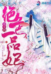 邪王的絕色一品妃