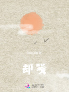 卻箋在線閱讀