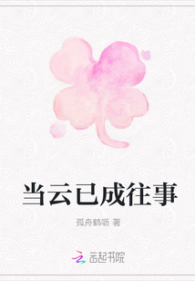 當云已成往事