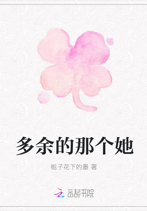 多余的那個她