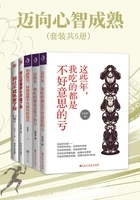 迈向心智成熟(套装共5册)在线阅读