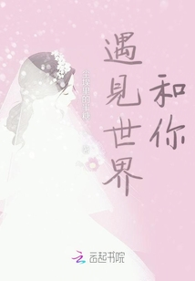 遇見世界和你