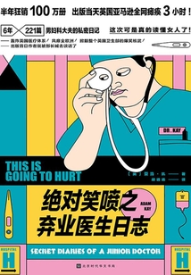 絕對笑噴之棄業醫生日志