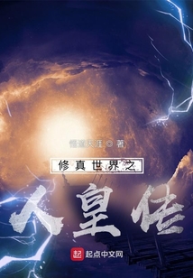 修真世界之人皇傳