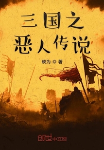 三國之惡人傳說