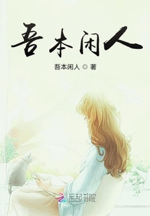 吾本閑人
