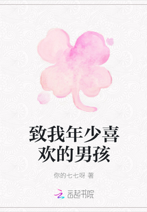 致我年少喜歡的男孩
