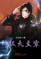 神級大主宰在線閱讀