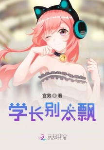 學(xué)長別太飄