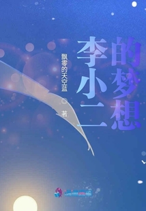 李小二的夢想