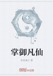 掌御凡仙